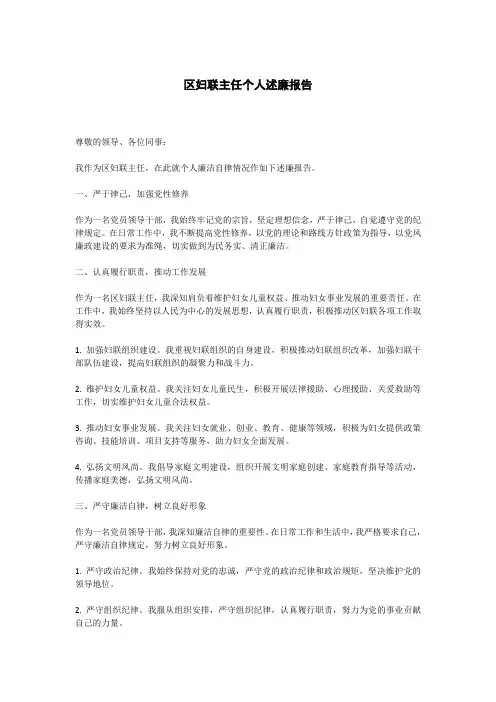 区妇联主任个人述廉报告