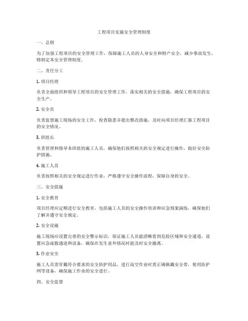 工程项目实施安全管理制度