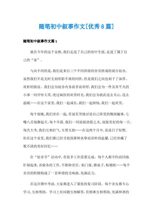 随笔初中叙事作文[优秀8篇]