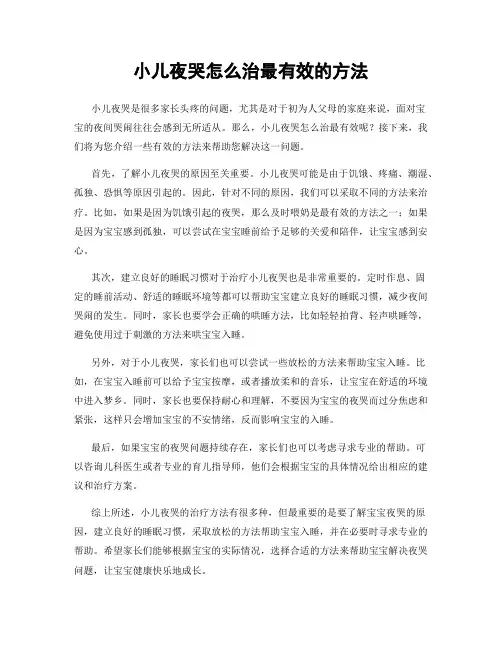 小儿夜哭怎么治最有效的方法