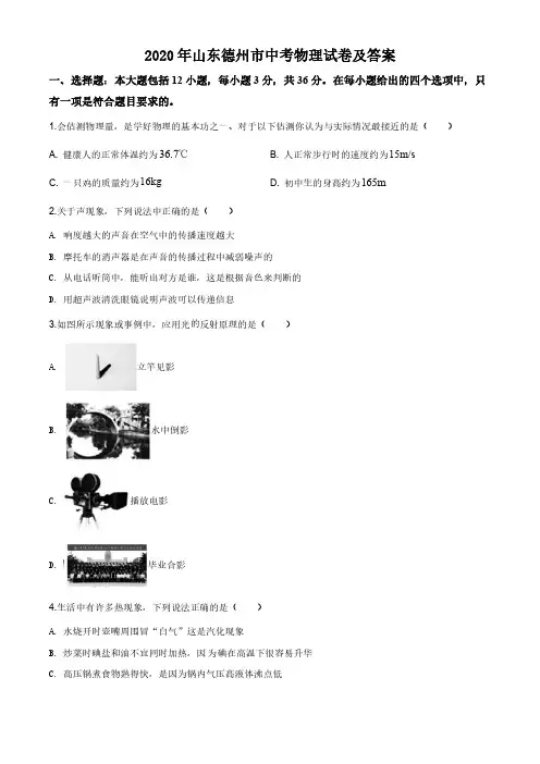 2020年山东德州市中物理考试卷及答案