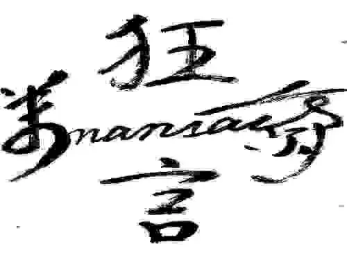 日本_狂言