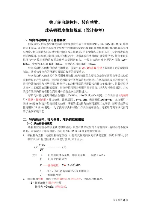 转向纵拉杆 转向垂臂 球头销强度校核