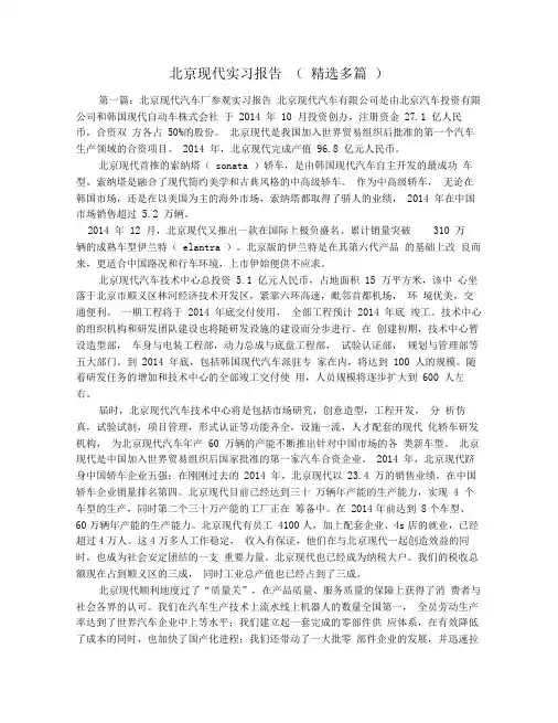 北京现代实习报告(精选多篇)