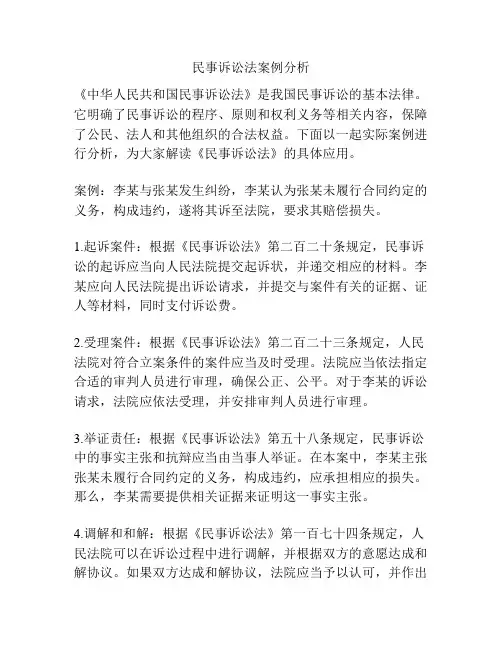 民事诉讼法案例分析
