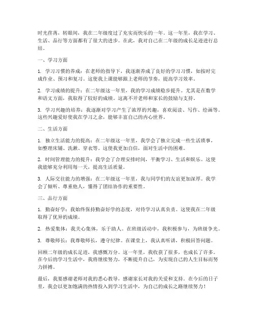 二年级成长足迹总结范文