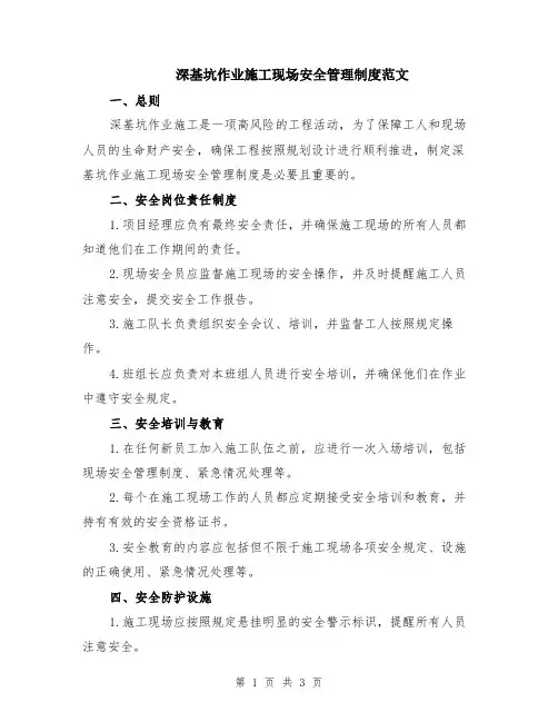 深基坑作业施工现场安全管理制度范文