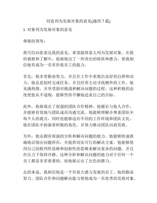 同意列为发展对象的意见(通用7篇)