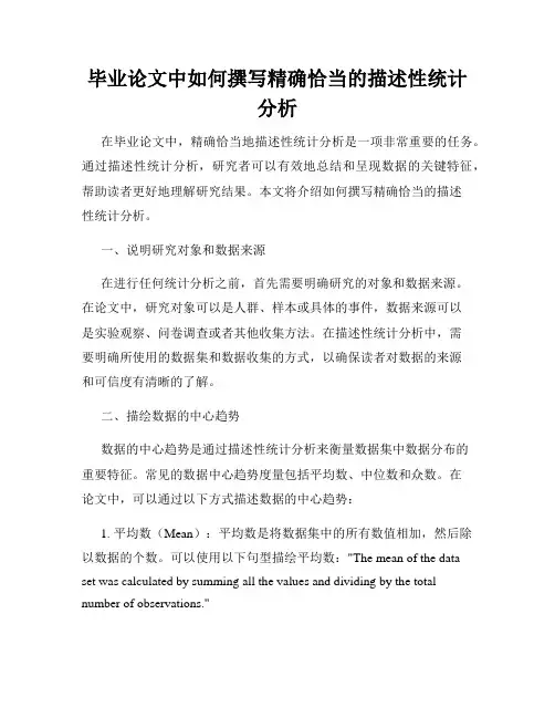 毕业论文中如何撰写精确恰当的描述性统计分析