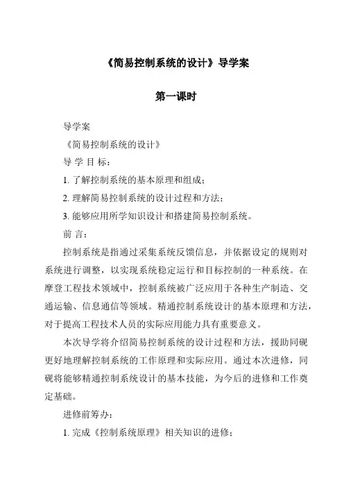 《简单控制系统的设计导学案-2023-2024学年高中通用技术粤科版》