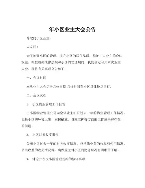 年小区业主大会公告