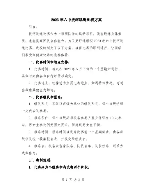 2023年六中拔河跳绳比赛方案