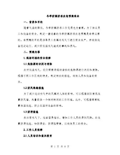 冬季防寒防冻应急预案范本（二篇）