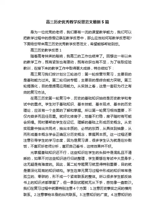 高三历史优秀教学反思范文最新5篇