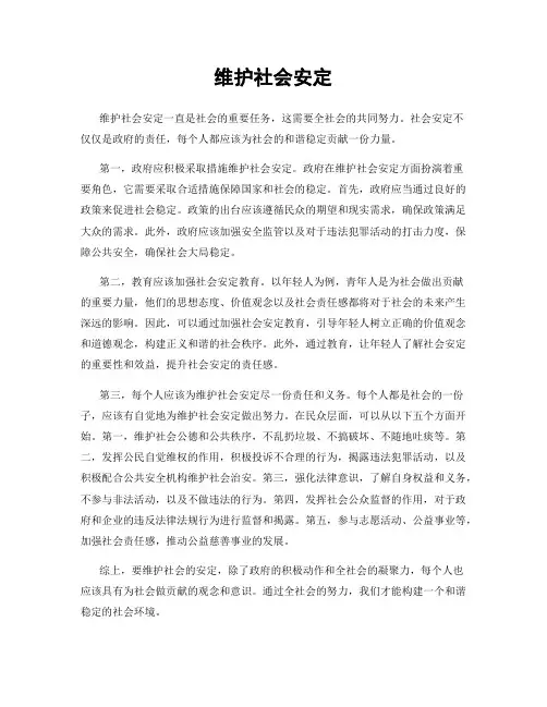 维护社会安定