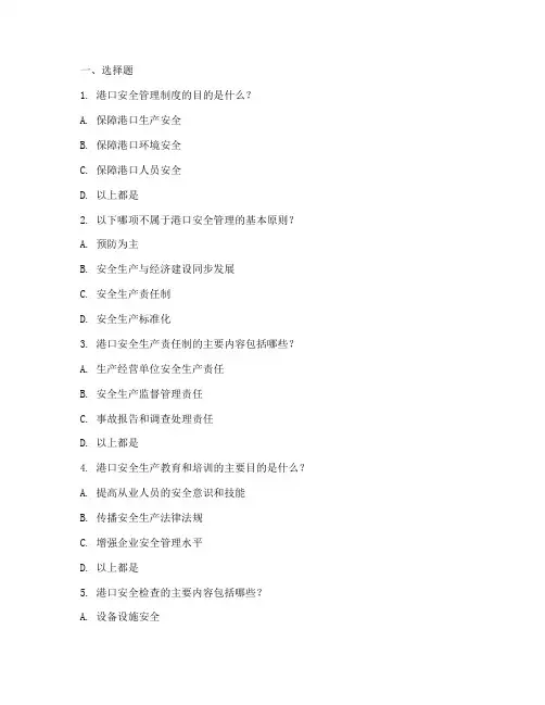 港口安全管理制度题库