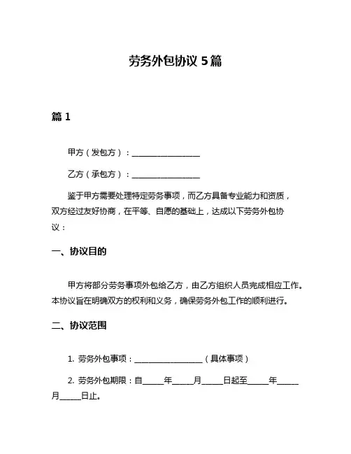 劳务外包协议5篇