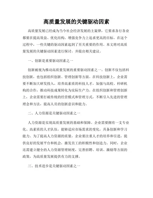 高质量发展的关键驱动因素