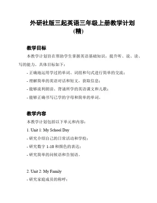 外研社版三起英语三年级上册教学计划(精)