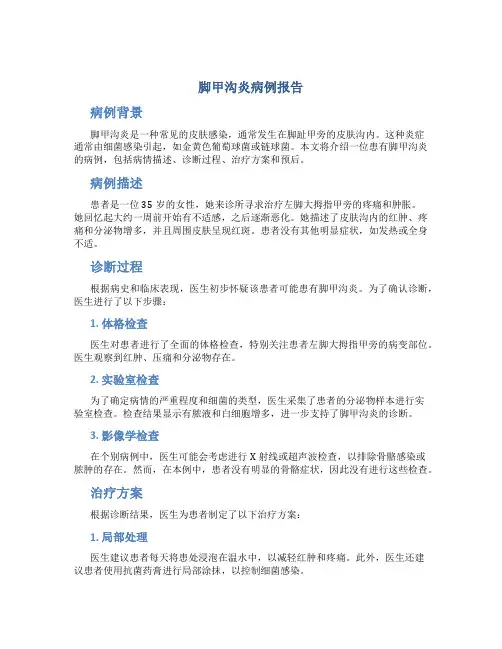 脚甲沟炎病例报告