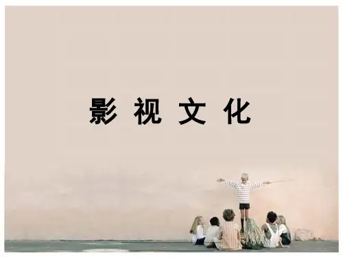 最新《影视文化》课件.ppt
