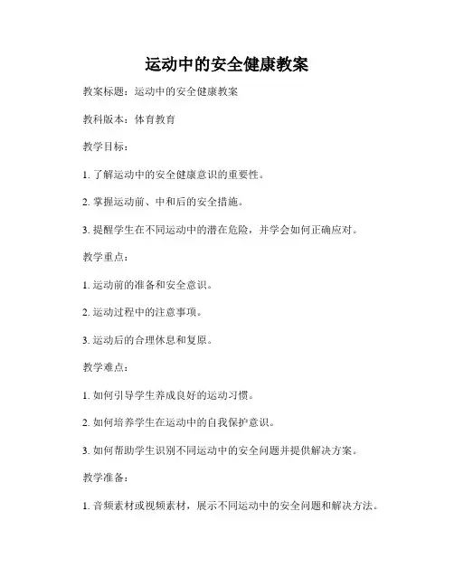 运动中的安全健康教案