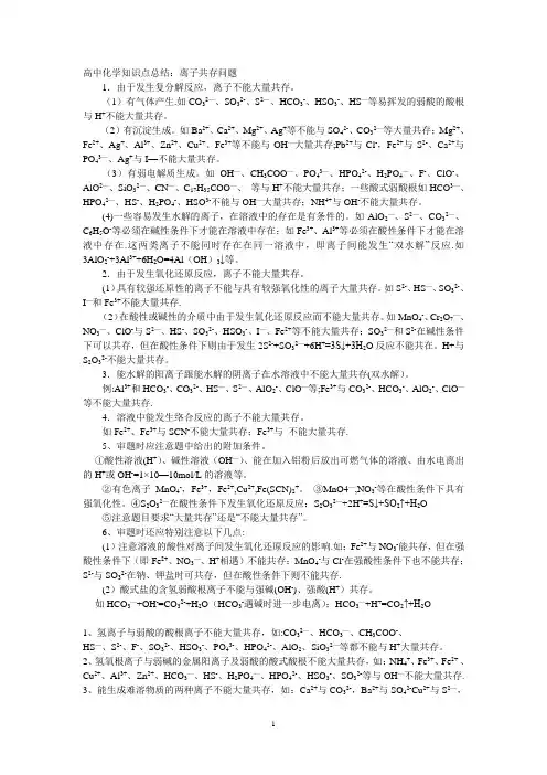 高中化学知识点总结：离子共存问题及分析
