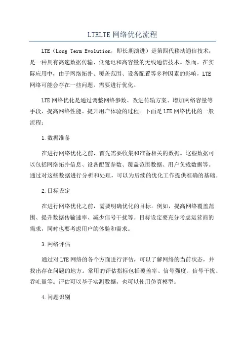 LTELTE网络优化流程