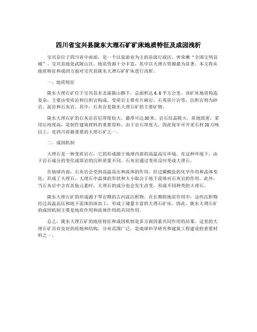 四川省宝兴县陇东大理石矿矿床地质特征及成因浅析