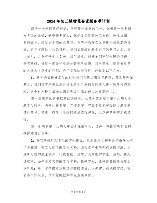 2024年初三级物理备课组备考计划(二篇)