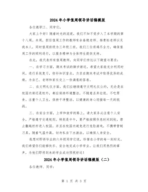 2024年小学值周领导讲话稿模版（二篇）