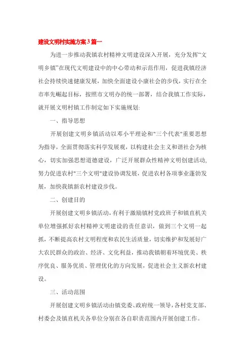 建设文明村实施方案3篇一