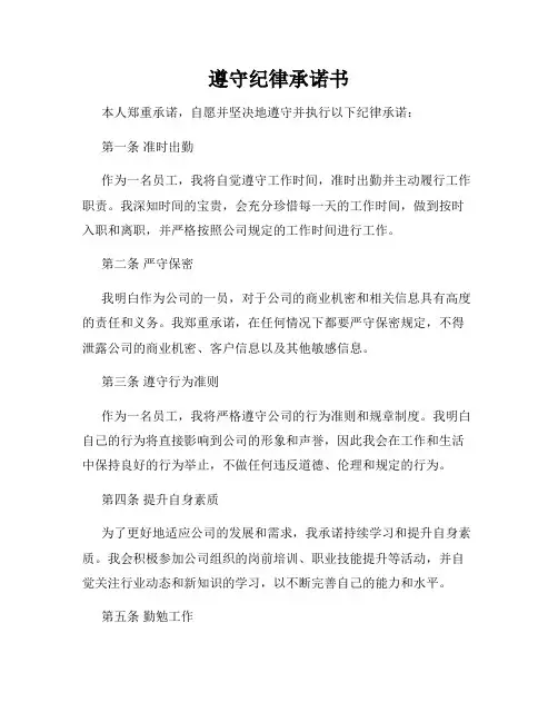 遵守纪律承诺书