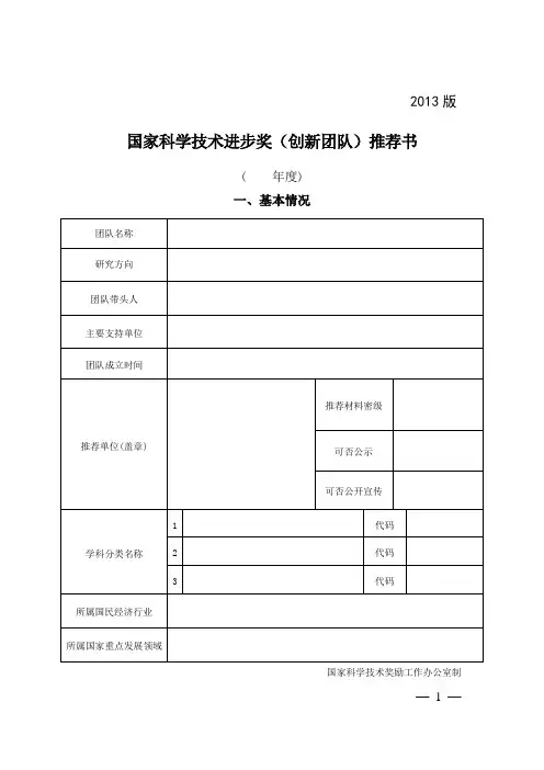 2013版 国家科学技术进步奖(创新团队)推荐书 ` cW