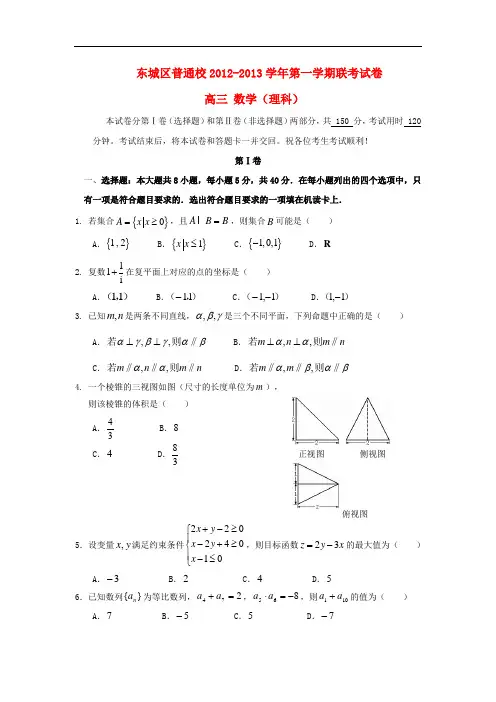 北京市高三数学12月联考试题 理 北师大版