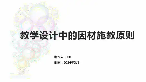 教学设计中的因材施教原则1