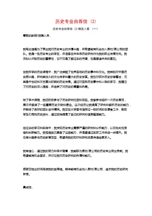 历史专业自荐信2篇