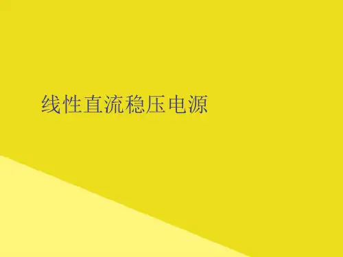 线性直流稳压电源PPT资料(正式版)