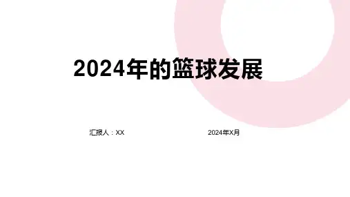 2024年的篮球发展