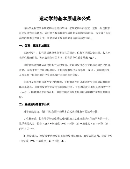 运动学的基本原理和公式