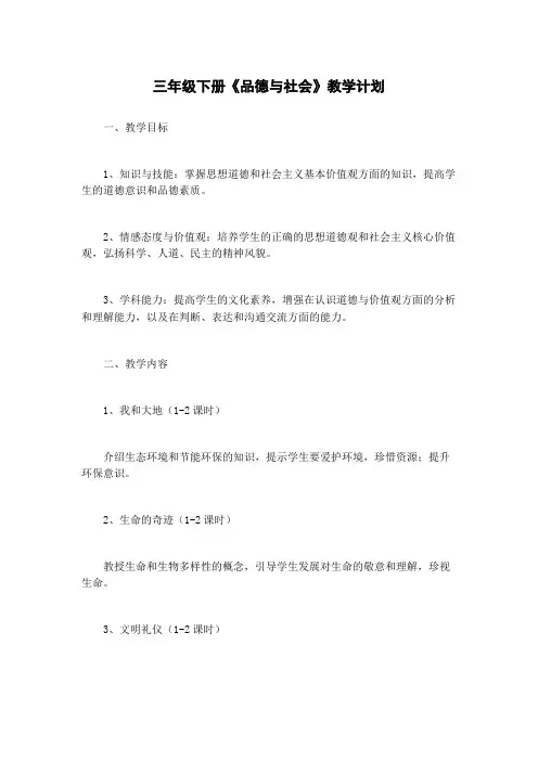 三年级下册《品德与社会》教学计划