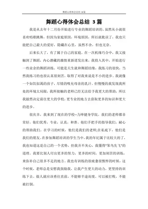 舞蹈心得体会总结 3篇