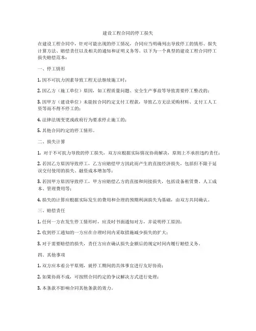 建设工程合同的停工损失
