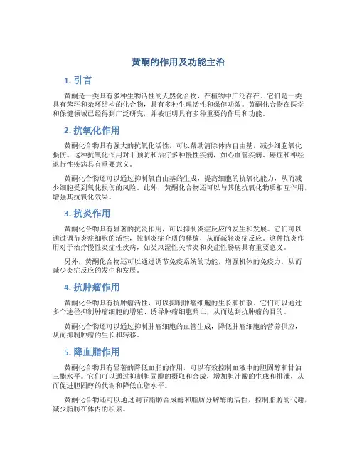 黄酮的作用及功能主治