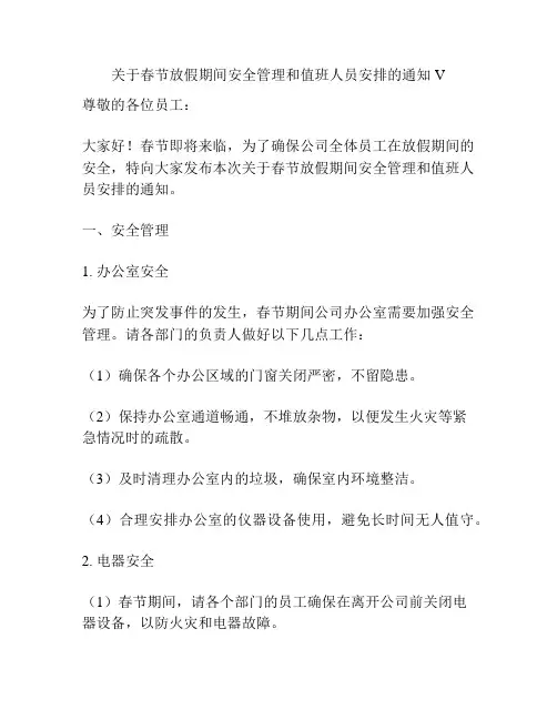关于春节放假期间安全管理和值班人员安排的通知V