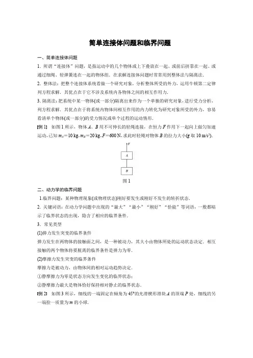 第四章 简单连接体问题和临界问题