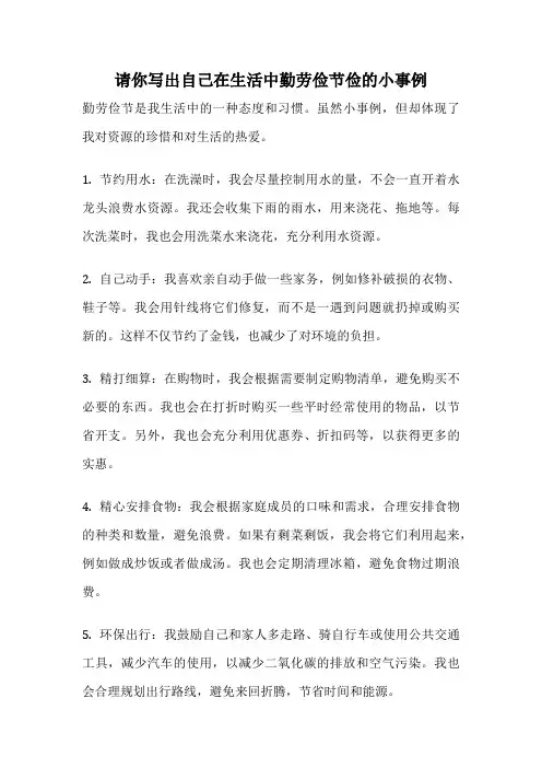 请你写出自己在生活中勤劳俭节俭的小事例