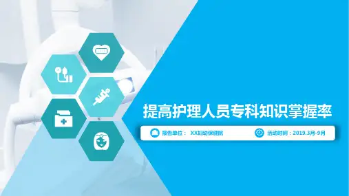 医疗护理品管圈QCC成果汇报之提高护理人员专科知识掌握率(问题解决型)
