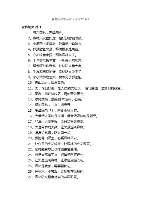 森林防火警示语（通用17篇）