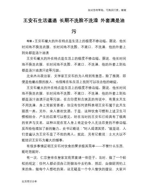 历史趣谈：王安石生活邋遢 长期不洗脸不洗澡 外套满是油污